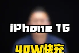 喜讯，iPhone16充电功率将提升到40W~~~#玩转数码 #数码好物看鹏哥 #iPhone手机电池 #40W电池视频封面