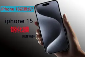 iPhone16别踩同样的坑！超磁晶面板耐摔不耐刮！视频封面