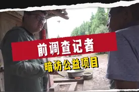 前调查记者暗访公益项目：公益项目的钱，到底花到哪里去了？视频封面