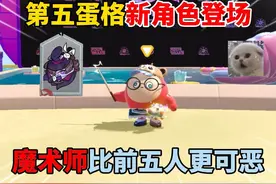 蛋仔派对：第五蛋格新角色登场！魔术师比前五人更可恶 #蛋仔派对视频封面