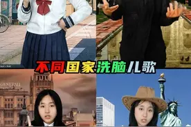 各国洗脑儿歌大赏，你听过几首？ #冷知识 #不同国家洗脑儿歌  #儿歌大赏  #全球儿歌盘点   #童年回忆 #儿童歌曲