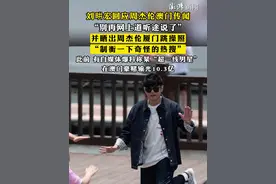 #刘畊宏回应周杰伦澳门传闻 “别再网上道听途说了”，并晒出周杰伦厦门跳操照，“制衡一下奇怪的热搜”，此前 有自媒体爆料称某“超一线男星”在澳门豪赌输光10.3亿视频封面