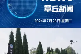 济南章丘｜垛庄镇：稳步推进全国地质文化镇创建工作 #章丘新闻视频封面
