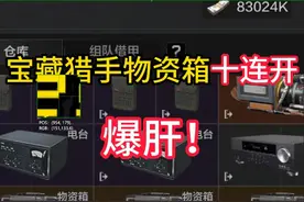 【暗区突围】爆肝！矿区宝藏猎手物资箱10连开！ #暗区突围