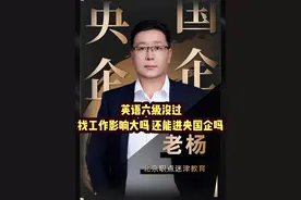 英语六级没过，找工作影响大吗 还能进央国企吗？ #四六级 #四六级考试 #大学生必看  #央国企求职 #英语六级视频封面