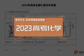 在虚拟仿真实验室模拟「2023年化学高考真题-探究与实验专题」视频封面