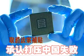 川普对华半导体征收关税，取消芯片法案补助，承认打压中国失败视频封面