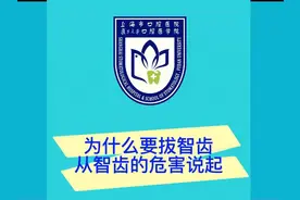 【健康】为什么要拔智齿，从智齿的危害说起视频封面