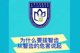 【健康】为什么要拔智齿，从智齿的危害说起视频封面