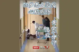 86岁老人去医院探望儿子，突发心脏骤停，医院“黄金4分钟”急救#医院随拍 #人间有爱 #brtv生命缘视频封面