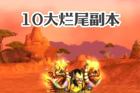 怀旧服10大烂尾副本 哪个最可惜 #魔兽世界 #魔兽世界怀旧服