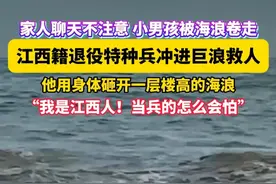 江西籍退役特种兵冲进巨浪救人！#江西籍退役特种兵海里救回男孩  #江西dou知道    江西吉安永新退伍军人@南宁小陈别墅
