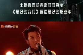 “最好的我们，最好的青春。”——#王栎鑫一腔赤子之心唱给青春，最好的还是不变的那些人。#披荆斩棘EP01初舞台正在热播中！