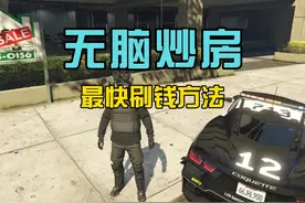 史上最快炒房刷钱攻略 #steam游戏 #gta #r星视频封面