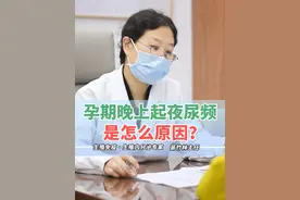 怀孕以后晚上总起夜，尿频正常吗？ #孕期尿频 #医学科普 #保胎门诊 #广州保胎苗竹林 #木棉花医生苗竹林