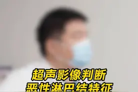 通过超声影像来判断是否发生恶性淋巴结转移#甲状腺癌淋巴结转移 #硬核健康科普行动  #听医生一句劝视频封面