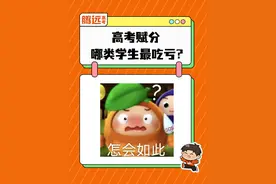 原来#新高考赋分制 ，这五类学生竟然最吃亏！#新高考 #赋分制 #高中生 #冷知识视频封面