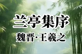《兰亭集序》原文加译文 #王羲之 #君颂诗词 #朗诵 #经典 #每天一首古诗词视频封面