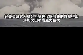 BBC当地时间5月15日报道，据仪器测定，汤加今年一月份的超大型火山喷发被确认为有记录以来地球大气层内“规模最大的爆炸。视频封面