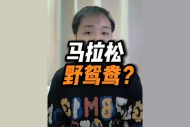 跑个马拉松竟然跑出一对“野鸳鸯”？ #马拉松相关野鸳鸯事件 #无锡马拉松野鸳鸯事件盘点 #无锡马拉松 #无锡马拉松野鸳鸯 #无锡马拉松事件 @DOU+小助手视频封面