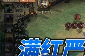 满红6蜀盾，全员飞升！ #三国志战略版 #三战自走棋 #三国演弈视频封面