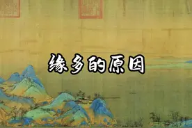 传承断层，缘起缘灭！ #道家文化 #缘分 #传统文化 #认知视频封面
