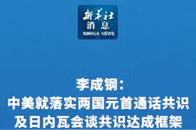 新华社消息｜李成钢：中美就落实两国元首通话共识及日内瓦会谈共识达成框架视频封面