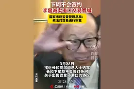 李嘉诚卖港口交易暂缓！国家市场监督管理总局：依法对长和港口交易进行审查视频封面
