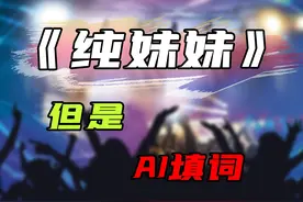 假如《纯妹妹》让AI来写词 原曲：单依纯-纯妹妹 #纯妹妹 #单依纯