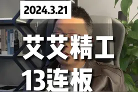 龙头永远超预期，艾艾精工13连板还能继续么。#股票 #大盘 #股民 #妖股 #龙头视频封面
