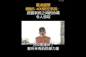 莫迪盛赞俄制S-400防空系统：武器系统之间的协调令人惊叹视频封面