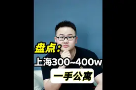 盘点上海所有300～400个w的一手公寓。#上海公寓#上海新房