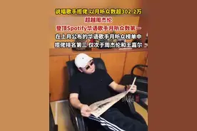 说唱歌手揽佬以月听众数超302.2万，超越周杰伦，登顶Spotify华语歌手月听众数第一。#揽佬 #周杰伦