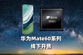 华为Mate60系列手机线下开售，麒麟9000s+5G网络，技术遥遥领先视频封面