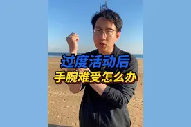 手腕疼痛，你必须会做的锻炼 #手腕疼痛 #tfcc损伤 #硬核健康科普dou来说视频封面