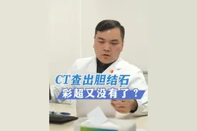 检查胆囊结石为什么要做彩超？#胆结石 #胆囊 #医学科普 #肝胆段希斌 #科普视频封面