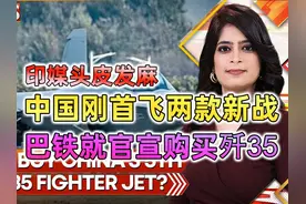 巴基斯坦将从中国购买J35战斗机：这对印度防空能力意味着什么视频封面