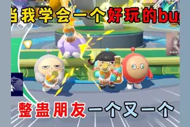 蛋仔派对：当我学会一个好玩的bug，整蛊朋友一个又一个！