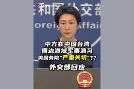 日本广播协会（NHK）记者提问称，对于中方在中国台湾周边海域的军事演习，美国国务院发言人表达“严重关切”。中国外交部发言人毛宁严正回应。#台湾 #美国 #军演 #解放军视频封面