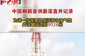 2月13日，中国石油西南油气田的蓬深6井顺利完钻并成功固井，井深最深达到9026米，刷新亚洲最深直井纪录！视频封面