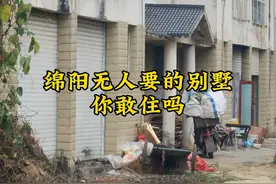 头皮发麻！在四川绵阳发现大量荒废别墅，可以随便住啥情况 #绵阳视频封面