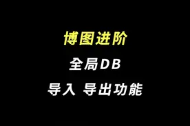 博图进阶 | 全局DB导入、导出功能#plc教学 #plc编程入门教程