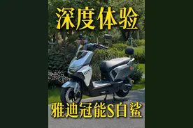 被问爆了的雅迪冠能S白鲨 究竟值不值得？今天聊聊深度体验！#电动车 #电动车测评 #雅迪冠能S白鲨 #新国标电动车