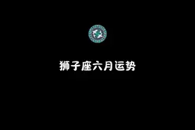 狮子座 6 月运势：王者觉醒的荣耀与淬炼 #星座运势 #提升运势视频封面