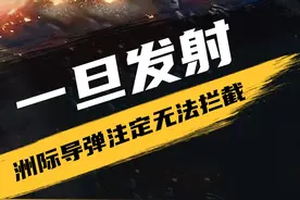不能拒收！洲际弹道导弹一旦发射，就注定无法拦截！#军事科技 #军事科普 #洲际导弹视频封面