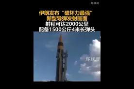 伊朗发布“破坏力最强”新型导弹发射画面，射程达可2000公里，配备1500公斤4米长弹头