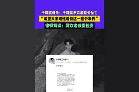 9月17日（发布），于朦胧母亲：于朦胧系饮酒意外坠亡，“希望大家理性看待这一意外事件”，律师解读：同饮者或需担责 #媒体精选计划视频封面