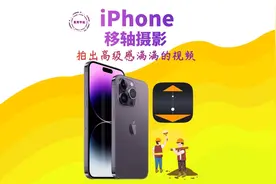 用 iPhone 拍出不一样的视频，快来感受移轴摄影的魅力#iphone视频封面
