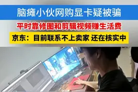 脑瘫小伙网购显卡疑被骗，京东：目前联系不上卖家,还在核实中。#浙江dou知道 #京东 #显卡 #4070super视频封面