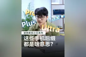手机的后缀大多都是英文，这些后缀都代表什么意思呢？ #手机知识 #科普 #手机后缀 #数码科技